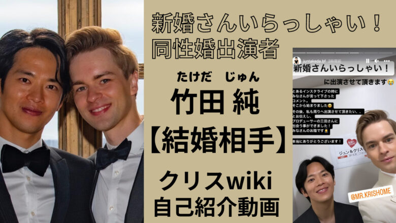 竹田純の結婚相手•クリスwikiプロフと自己紹介動画!フランスで同性婚の6歳差夫婦