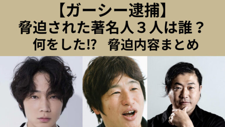 ガーシーが脅迫した著名人3人は誰綾野剛•川上量生•福谷公男に何をした⁉︎内容まとめ Trend New Blog