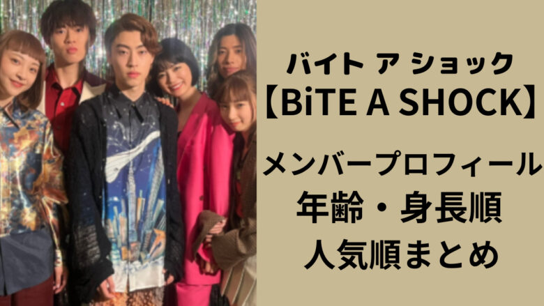 BiTE A SHOCK【バイトアショック】メンバーの年齢・身長順・人気順！