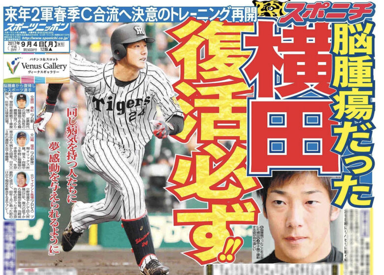 横田慎太郎は結婚して嫁•子供はいる?父は元プロ野球選手で母•姉の4人家族!