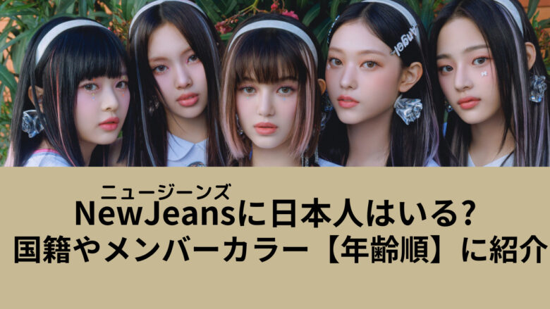 NewJeansに日本人はいる?国籍やメンバーカラーを年齢順に紹介