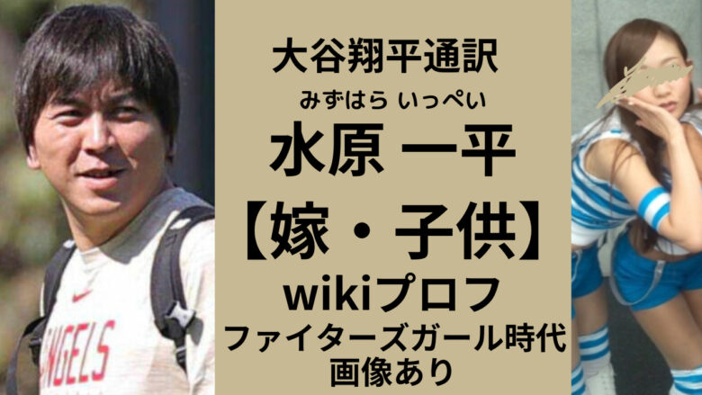 水原一平の嫁は野間えりか【wikiプロフ】人気1位のファイターズガール時代画像 | trend NEW blog