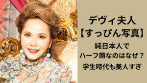 デヴィ夫人がハーフ顔なのはなぜ?【すっぴん写真】インドネシア流の化粧が影響? | trend NEW blog