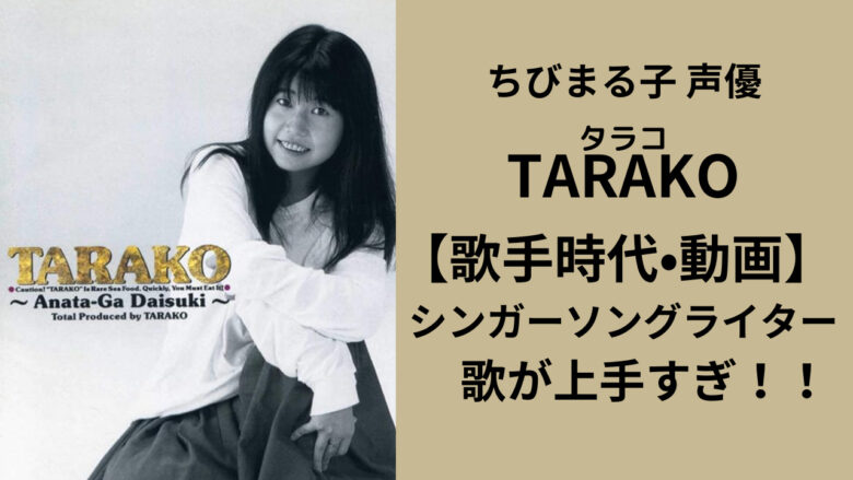 TARAKO（声優）若い頃は歌手だった!【動画】可愛さと歌の上手さがクセになる!