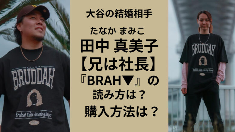 田中真美子の兄はアパレルブランド『BRAH▼』の社長!購入はどこから出来る?